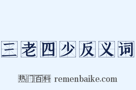 三老四少反义词是什么意思的图片